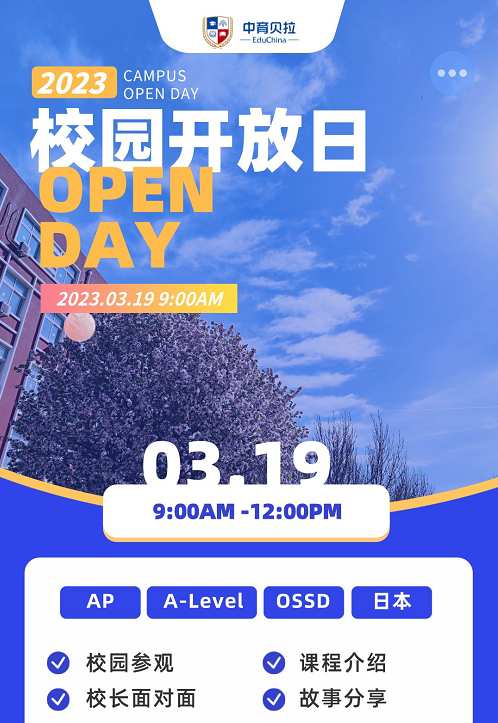 中育貝拉國際高中開放日