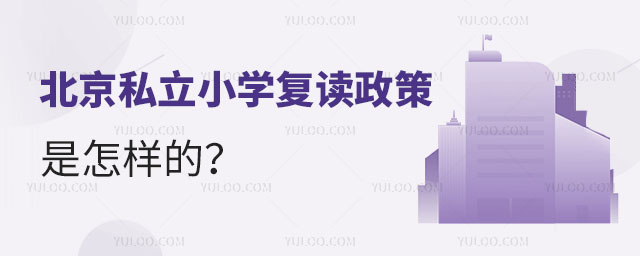 北京私立小學(xué)復(fù)讀政策是怎樣的