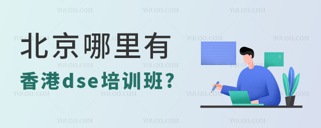 香港dse培訓(xùn)班.jpg