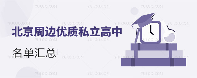 北京周邊優質私立高中名單匯總(含費用、政策介紹)