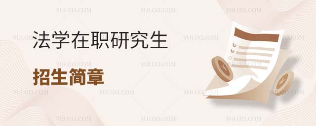 法學(xué)在職研究生招生簡(jiǎn)章