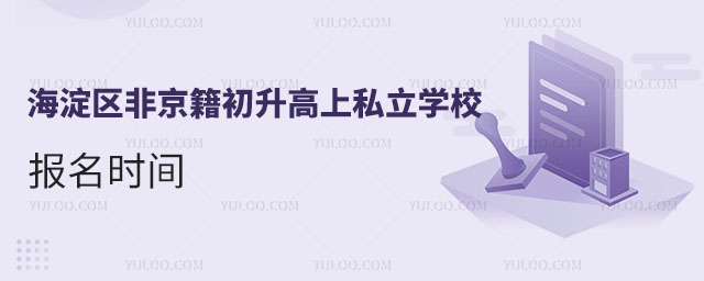 海淀區非京籍初升高上私立學校報名時間