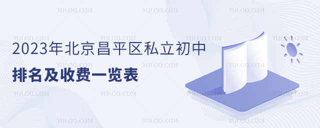 2023年北京昌平區私立初中排名及收費一覽表