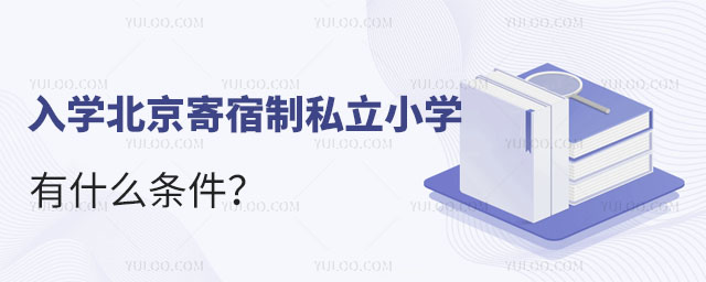 入學北京寄宿制私立小學有什么條件