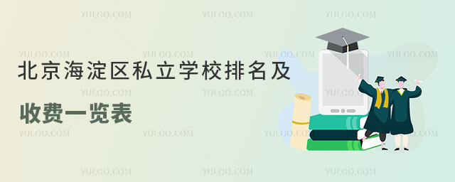 北京海淀區私立學校排名及收費一覽表(2023年最新版)
