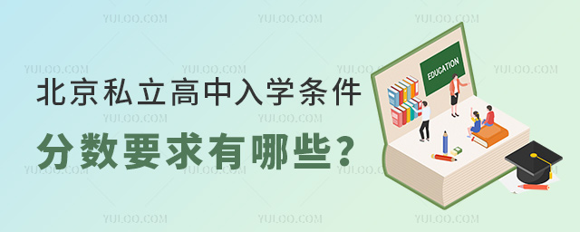 北京私立高中入學條件分數要求有哪些