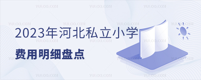 2023年河北私立小學(xué)費(fèi)用明細(xì)盤點(diǎn)