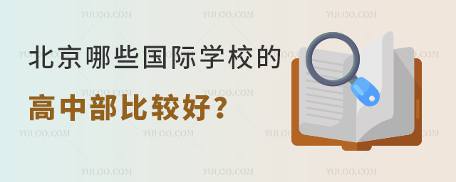 北京哪些國(guó)際學(xué)校的高中部比較好.jpg