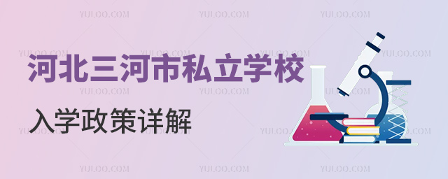 河北三河市私立學校入學政策
