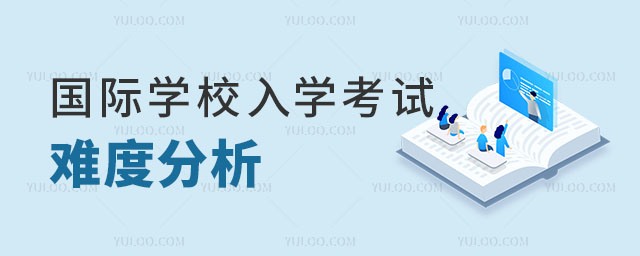 國際學校入學考試