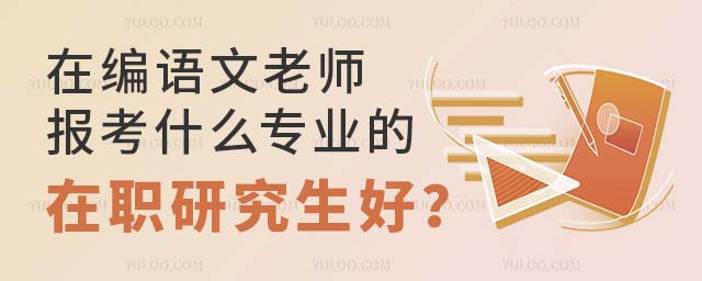 在編語文老師考什么專業在職研究生