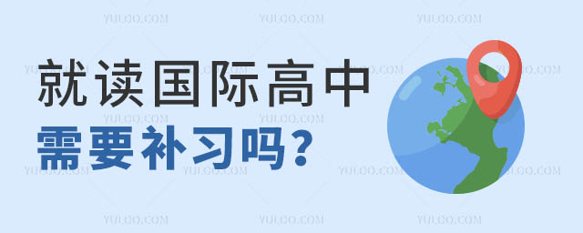 國際高中補習