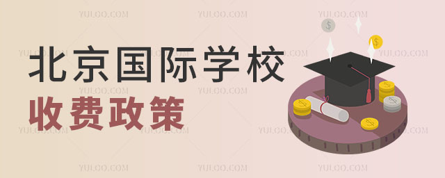 國際學校收費政策