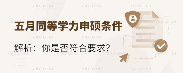 五月同等學(xué)力申碩條件