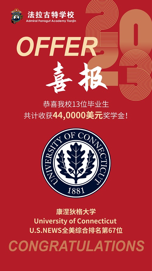法拉古特學校天津校區錄取喜報-美國方向