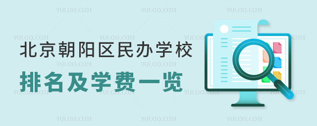 北京朝陽區民辦學校排名及學費一覽