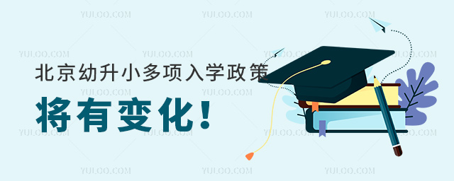 北京幼升小多項入學政策將有變化53.jpg