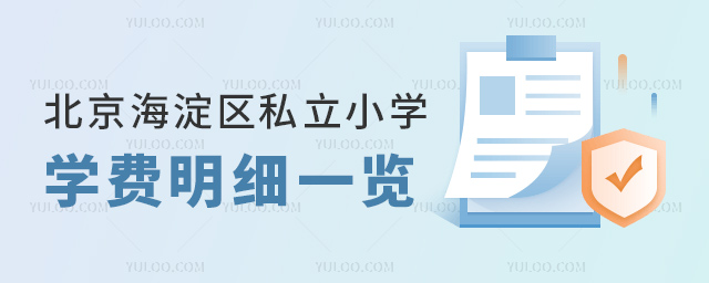 北京海淀區私立小學學費明細一覽