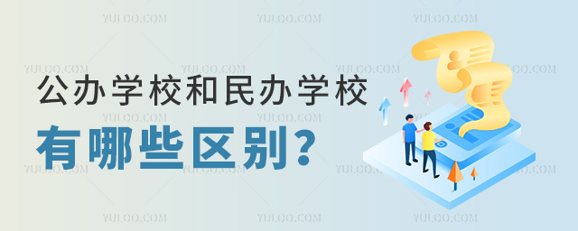 公辦學校和民辦學校有哪些區別