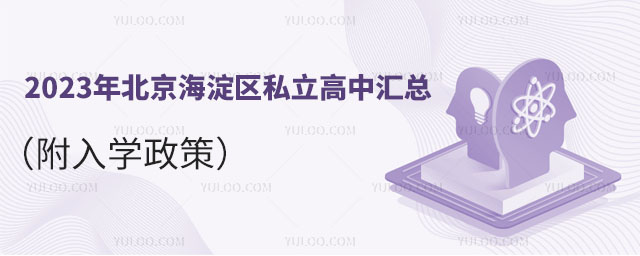 2023年北京海淀區(qū)私立高中匯總(附入學(xué)政策)