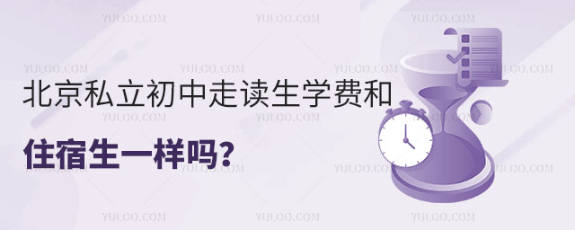 北京私立初中走讀生學費和住宿生一樣嗎