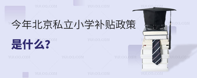 今年北京私立小學補貼政策