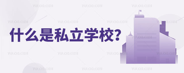 什么是私立學校