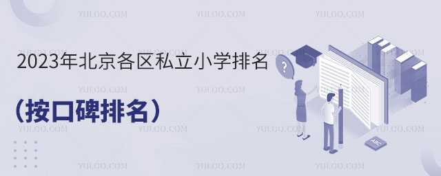 2023年北京各區(qū)私立小學排名
