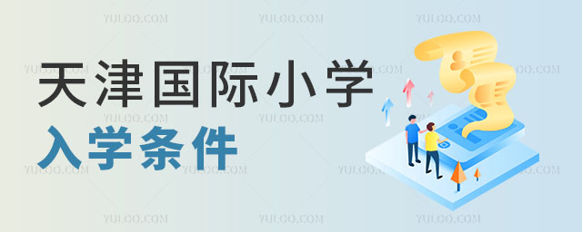 天津國際小學入學條件
