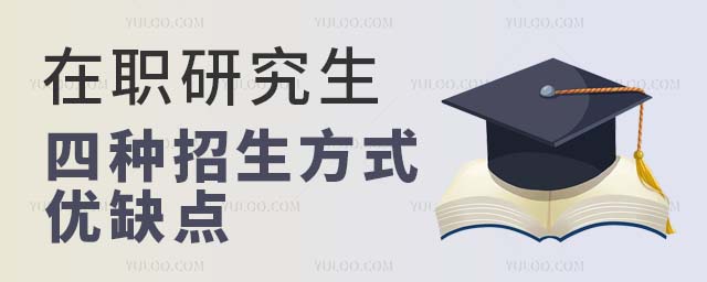 在職研究生四種招生方式