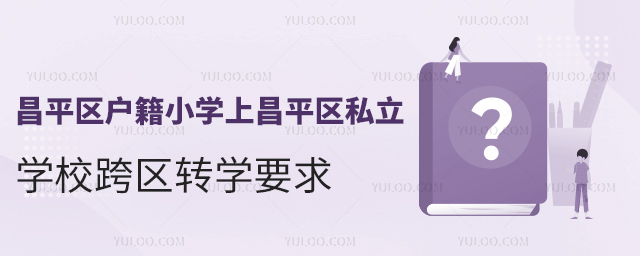 ƽ^(q)СW(xu)ϲƽ^(q)˽W(xu)У^(q)D(zhun)W(xu)Ҫ