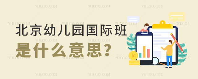 北京幼兒園國際班
