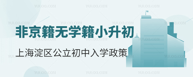 非京籍無學籍小升初上北京海淀區公立初中入學政策
