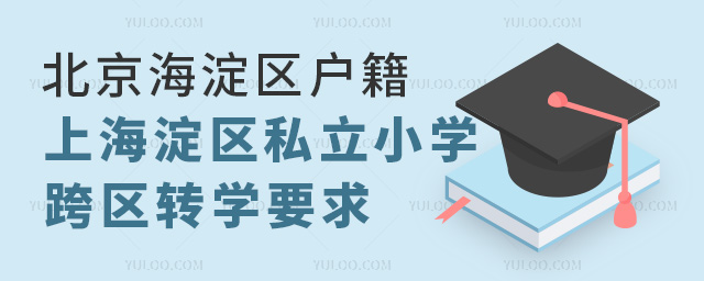 北京海淀區戶籍上海淀區私立小學跨區轉學要求