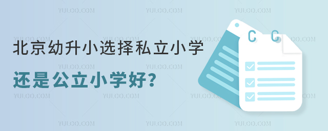 北京幼升小選擇私立小學還是公立小學好