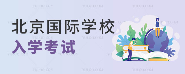 北京國際學校入學考試