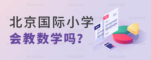 北京國際小學會教數學嗎