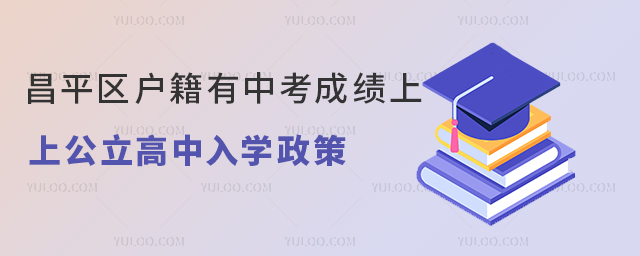 昌平區(qū)戶籍有中考成績上公立高中入學政策解讀