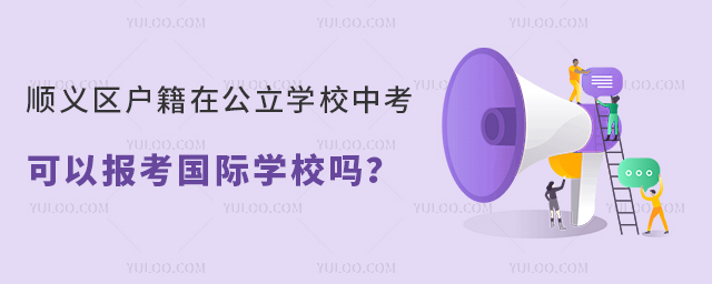 順義區戶籍在公立學校中考可以報考國際學校嗎