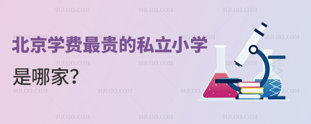 北京學費最貴的私立小學是哪家