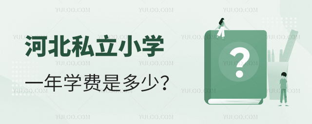 河北私立小學一年學費是多少