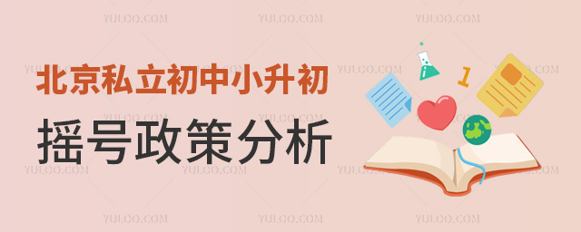 北京私立初中小升初搖號政策分析