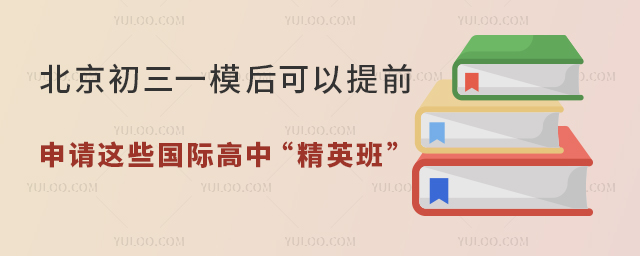 北京國際高中精英班.jpg