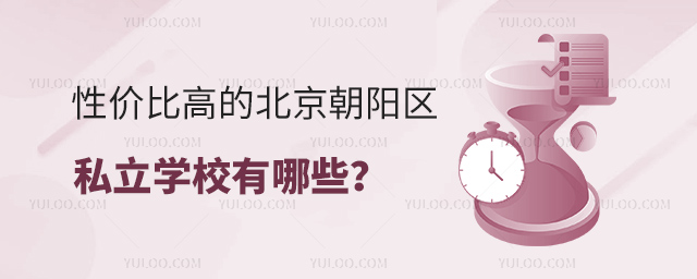 性價比高的北京朝陽區私立學校有哪些