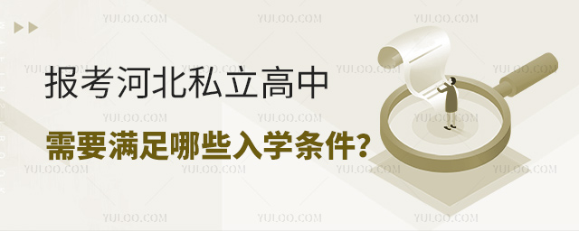 報(bào)考河北私立高中需要滿足哪些入學(xué)條件