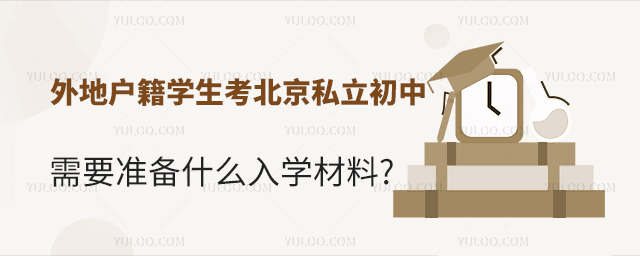 外地戶籍學生考北京私立初中需要準備什么入學材料