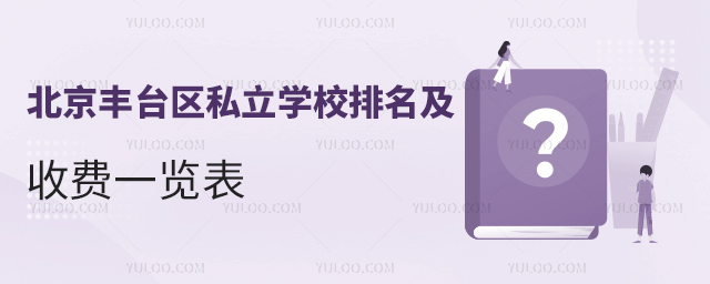北京豐臺區私立學校排名及收費一覽表