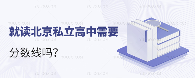 就讀北京私立高中需要分?jǐn)?shù)線嗎