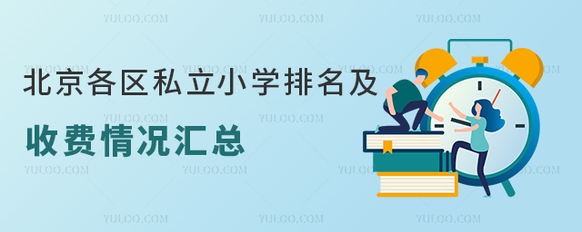北京各區(qū)私立小學(xué)排名及收費(fèi)情況匯總(2023年)