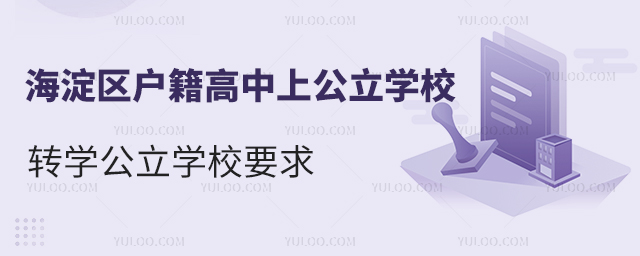 海淀區戶籍高中上公立學校轉學公立學校要求